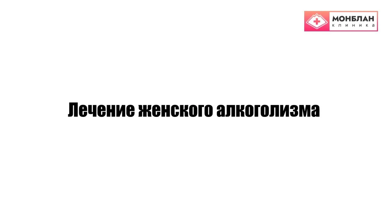 Видеоролик на тему: Лечение женского алкоголизма